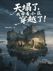 《天塌了,我带着小区穿越了!》小说封面