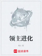 《领主进化》小说封面