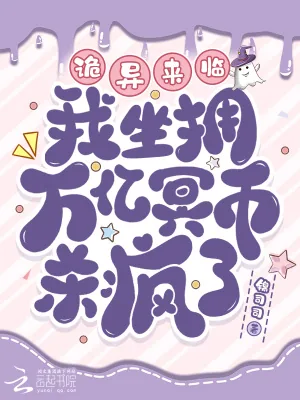 《诡异来临?我坐拥万亿冥币杀疯了》小说封面