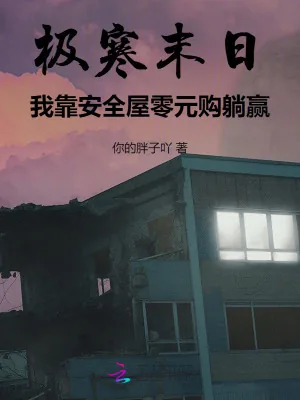 《极寒末日,我靠安全屋零元购躺赢》小说封面