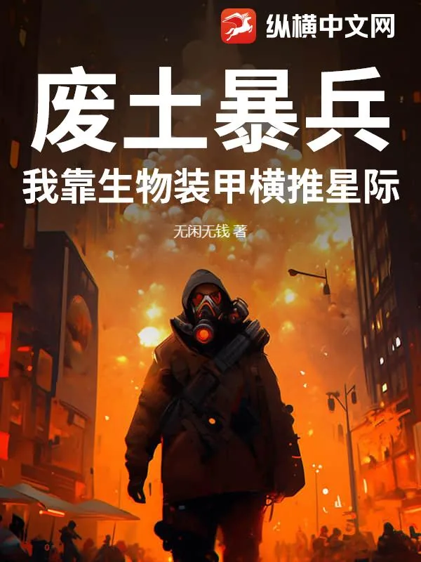 《废土暴兵：我靠生物装甲横推星际》小说封面