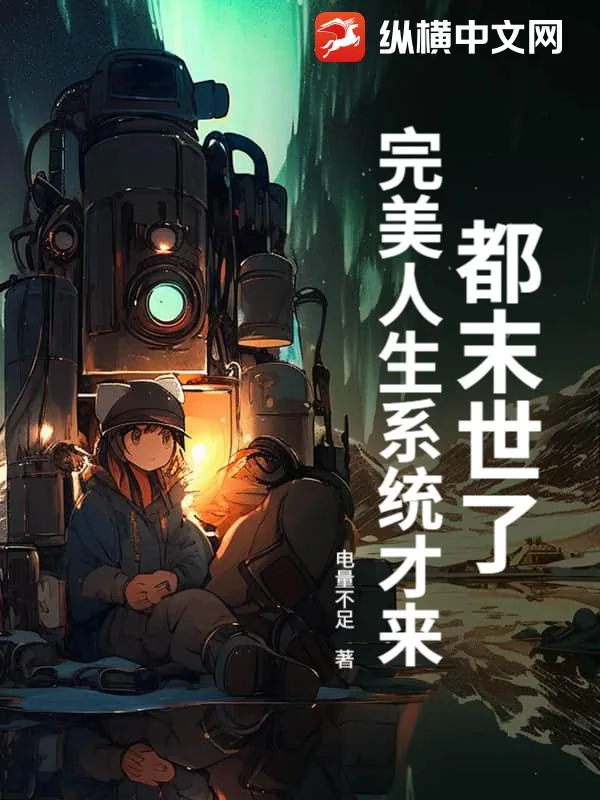 《都末世了,完美人生系统才来?》小说封面