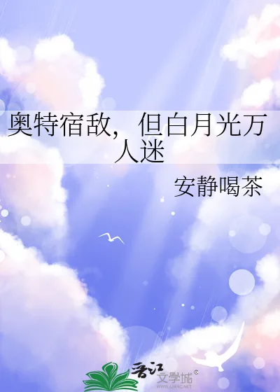 《奥特宿敌,但白月光万人迷》小说封面