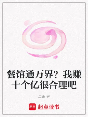 《餐馆通万界?我赚十个亿很合理吧》小说封面