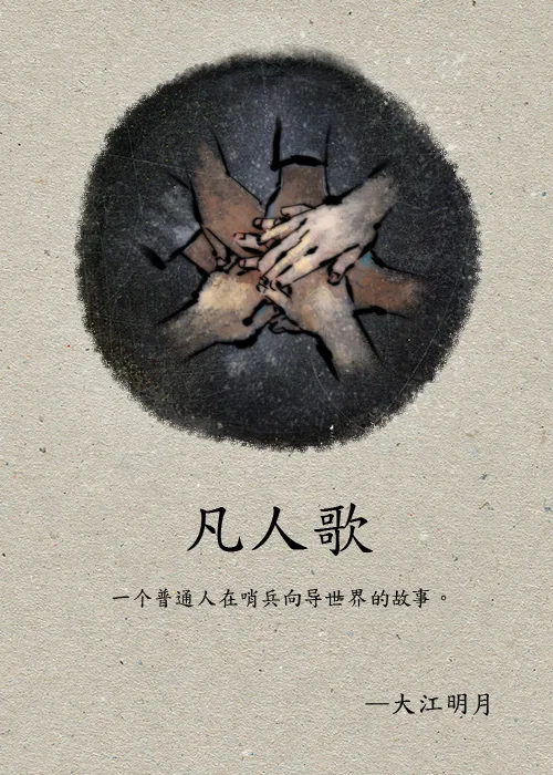《凡人歌》小说封面