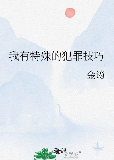《我有特殊的犯罪技巧》小说封面