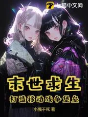 《末世求生：打造移动战争堡垒》小说封面