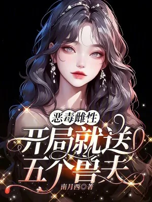 《恶毒雌性,开局就送五个兽夫》小说封面