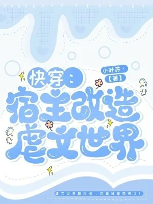 《快穿:宿主改造虐文世界》小说封面