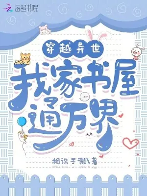 《穿越异世，我家书屋通万界》小说封面
