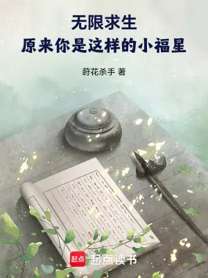 《无限求生:原来你是这样的小福星》小说封面