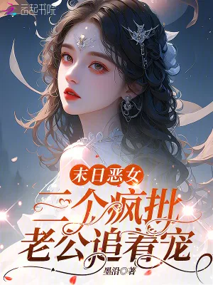 《末日恶女,三个疯批老公追着宠》小说封面