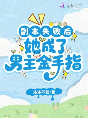 《副本失败后,她成了男主金手指》小说封面