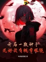 《开局一颗种子，还好我有概率眼镜》小说封面