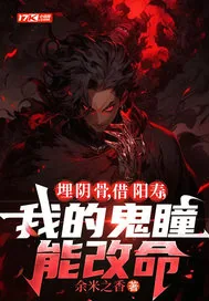 《埋阴骨，借阳寿，我的鬼瞳能改命》小说封面