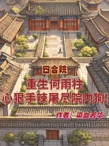 《重生何雨柱,心狠手辣屠尽院内狗》小说封面
