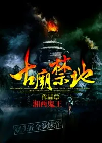 《古庙禁地》小说封面