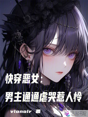 《快穿恶女：男主通通虐哭惹人怜》小说封面