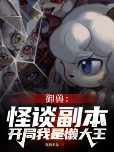 《御兽：怪谈副本，开局我是懒大王》小说封面