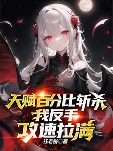 《天赋百分比斩杀,我反手攻速拉满》小说封面