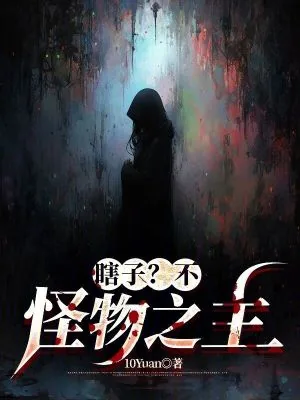《瞎子?不,怪物之主!》小说封面