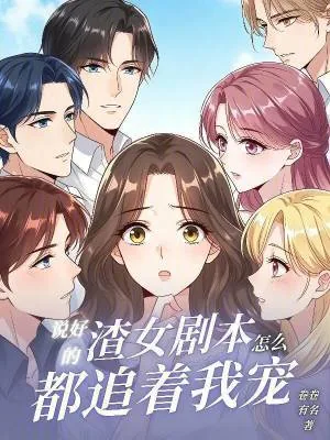 《说好的渣女剧本,怎么都追着我宠》小说封面