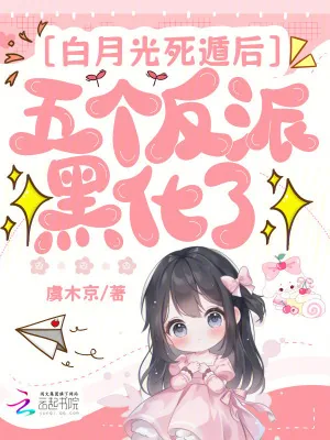 《白月光死遁后,五个反派黑化了》小说封面