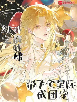 《绑定斗战胜佛,带飞全星际成团宠》小说封面