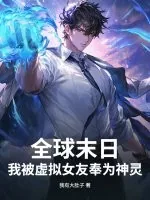 《全球末日:我被虚拟女友奉为神灵》小说封面