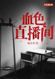 《血色直播间》小说封面