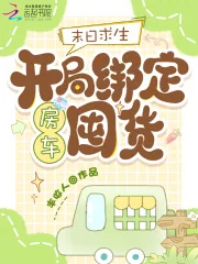 《末日求生：开局绑定房车囤货》小说封面