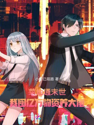 《菜地通末世:我囤亿万物资养大佬》小说封面
