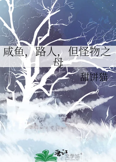 《咸鱼，路人，但怪物之母》小说封面