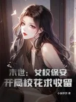 《末世：女校保安，开局校花求收留》小说封面