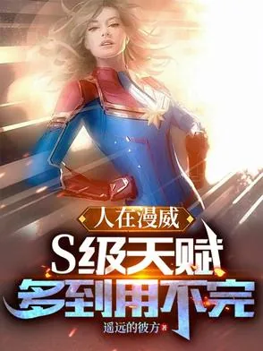 《人在漫威:S级天赋多到用不完》小说封面
