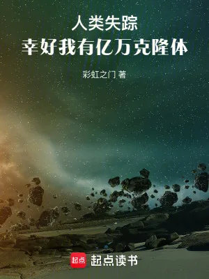 《人类失踪，幸好我有亿万克隆体》小说封面