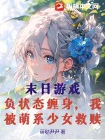 《末日游戏：负状态缠身，我被萌系少女救赎》小说封面