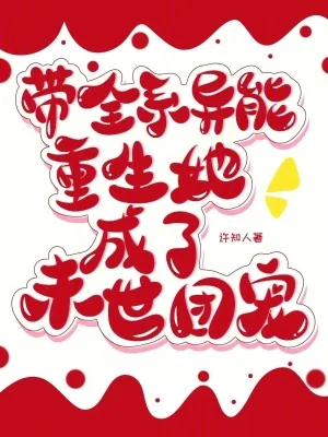 《带全系异能重生，她成了末世团宠》小说封面
