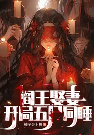 《阎王娶妻，开局五尸同睡》小说封面