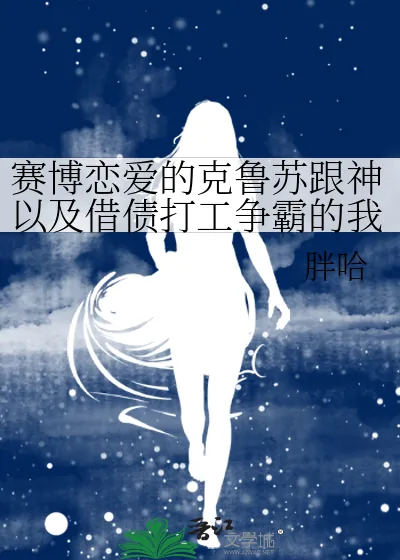 《赛博恋爱的克鲁苏跟神以及借债打工争霸的我》小说封面