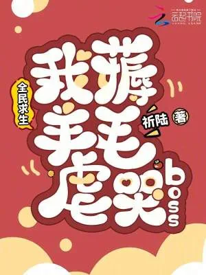 《全民求生,我薅羊毛虐哭boss》小说封面