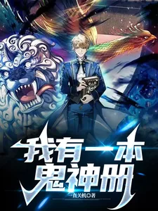 《我有一本鬼神册》小说封面