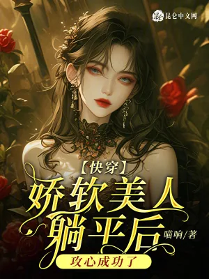 《快穿:娇软美人躺平后攻心成功了》小说封面