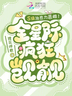 《S级治愈力恶雌!全星际疯狂觊觎》小说封面
