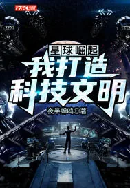 《星球崛起：我打造科技文明》小说封面