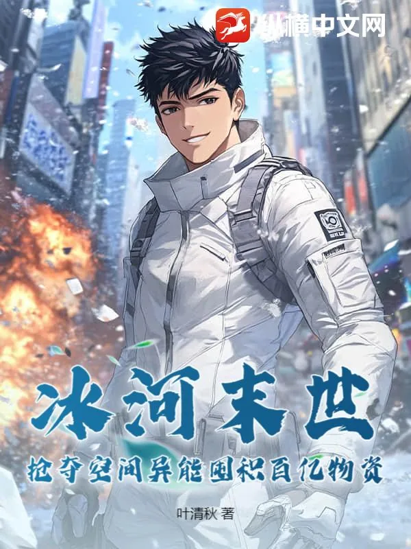 《冰河末世，抢夺空间异能囤积百亿物资》小说封面