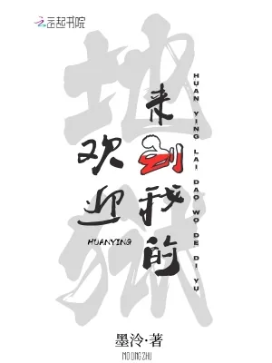 《欢迎来到我的地狱》小说封面