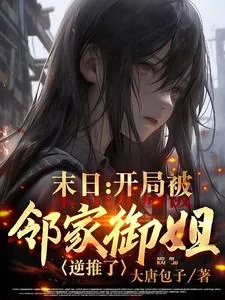 《末日：开局被邻家御姐逆推了》小说封面