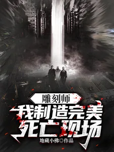 《雕刻师:我制造完美死亡现场》小说封面