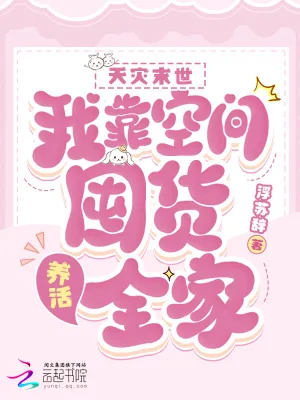 《天灾末世:我靠空间囤货养活全家》小说封面